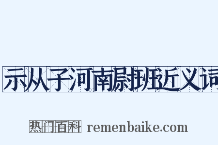 示从子河南尉班近义词是什么意思的图片